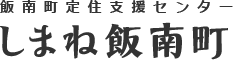 飯南町定住支援センター しまね飯南町