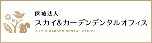 医療法人　スカイ＆ガーデンデンタルオフィス