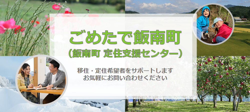 ごめたで飯南町