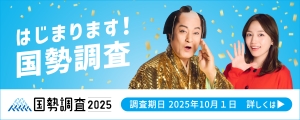 国勢調査