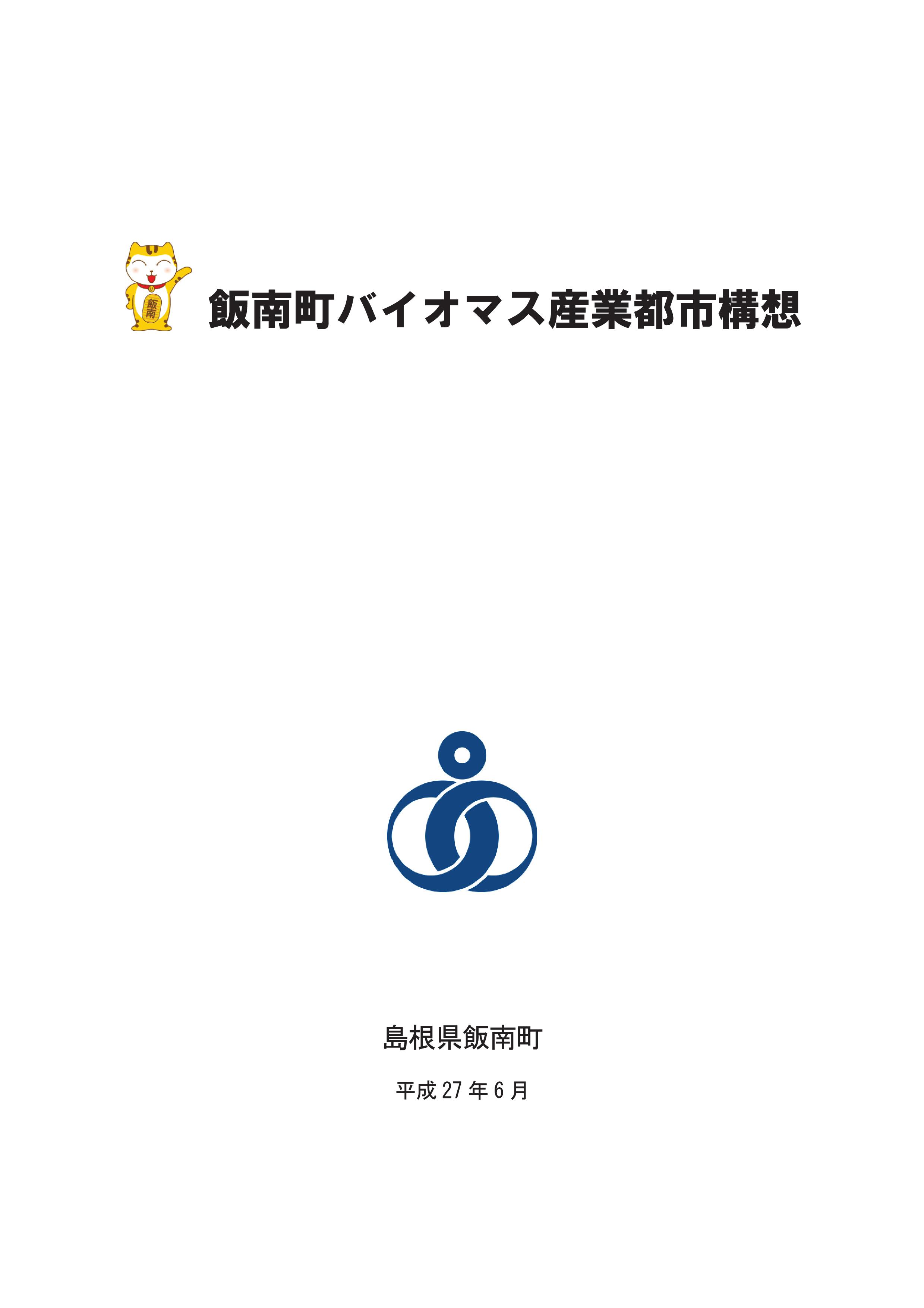 飯南町バイオマス産業都市構想の画像