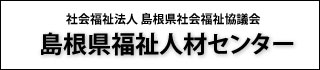 島根県福祉人材センターの画像