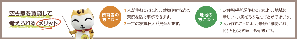 空き家を賃貸して考えられるメリット