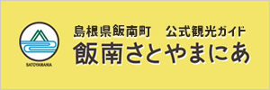 飯南さとやまにあ