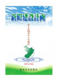 新町建設計画の計画書の表紙画像