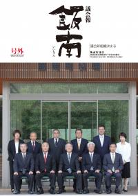 議会報飯南　令和3年8月号外