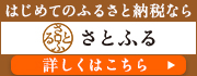 さとふるバナー