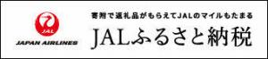 JALふるさと納税バナー