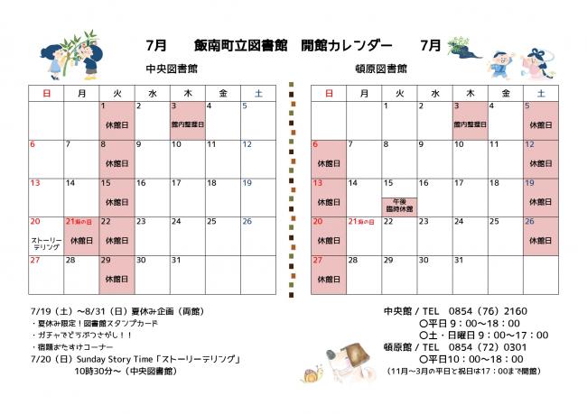 飯南町立図書館開館カレンダー（７月）