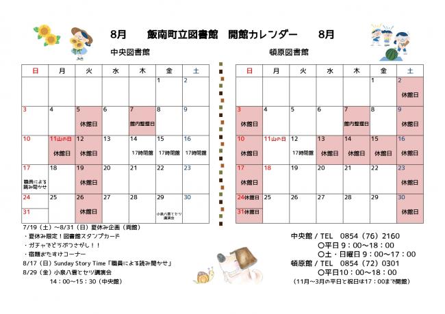 飯南町立図書館開館カレンダー（8月）