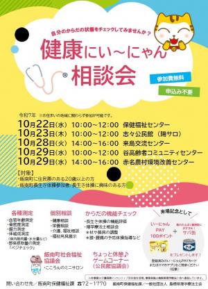 R7健康にい～にゃん相談会