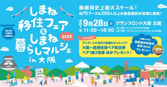 しまね移住フェアin大阪