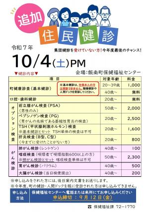 R7追加住民健診