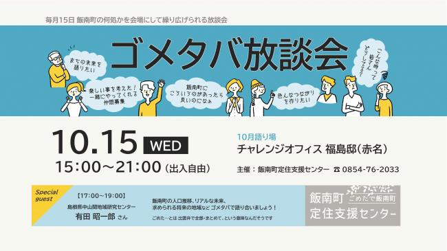 ゴメタバ放談会