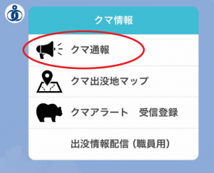 クマ通報