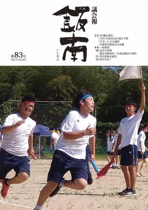 議会報83号表紙