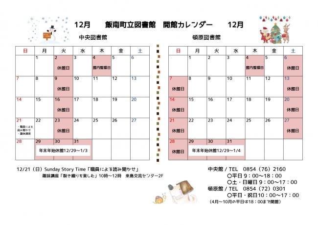 飯南町立図書館開館カレンダー（12月）