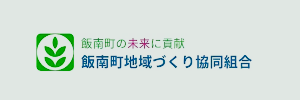 飯南町地域づくり協同組合