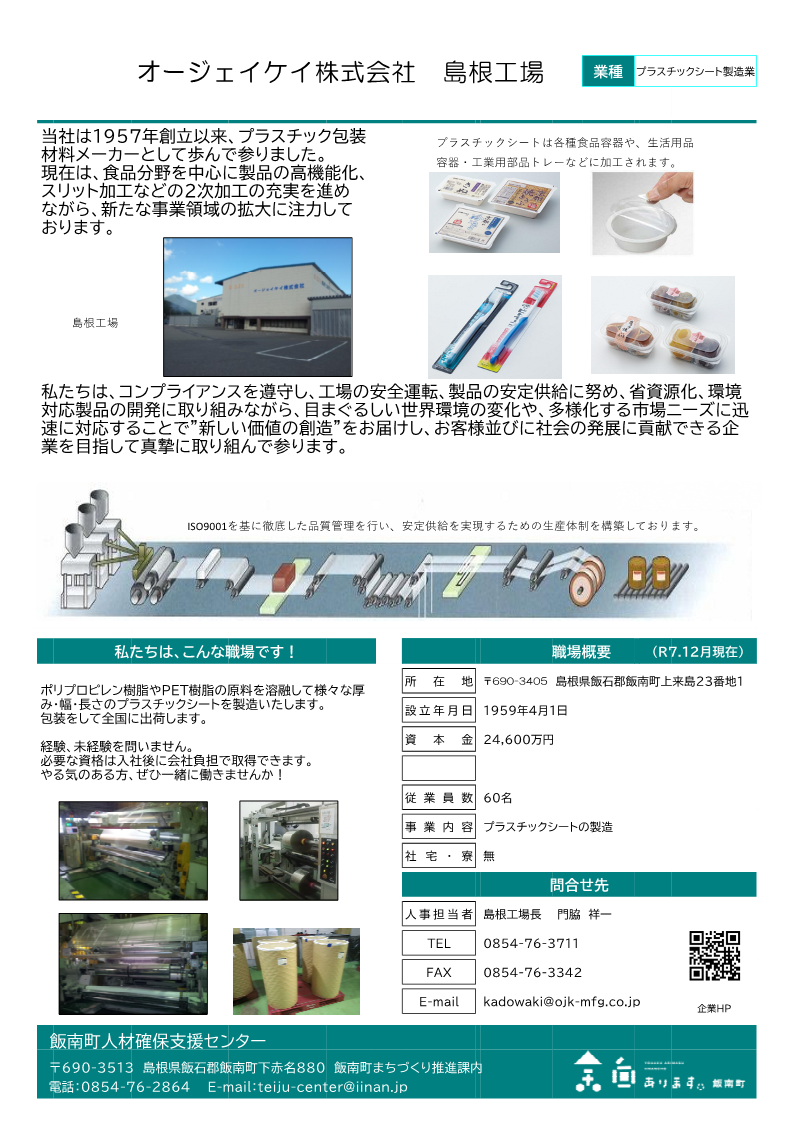 オージェイケイ株式会社　島根工場