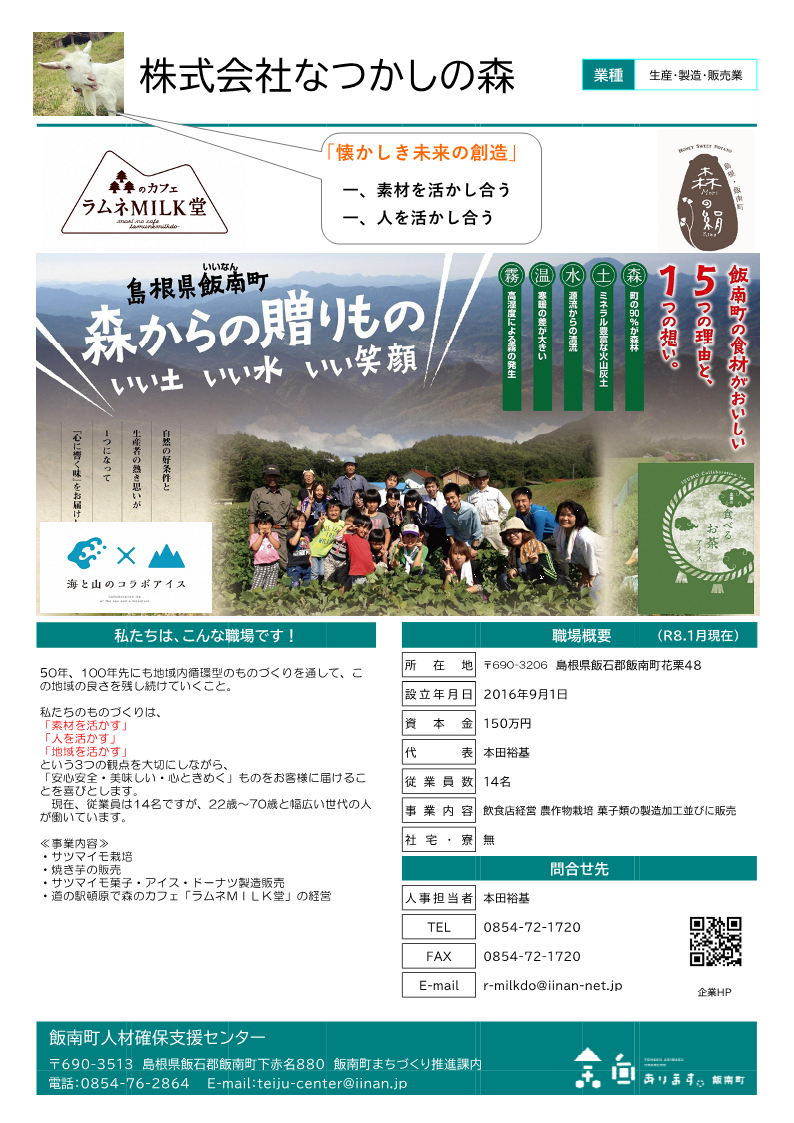 株式会社　なつかしの森