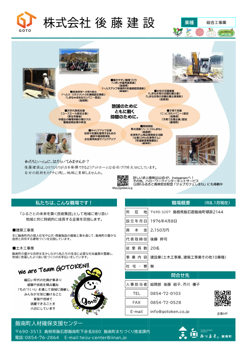 株式会社後藤建設