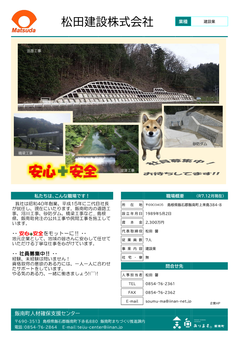 松田建設株式会社