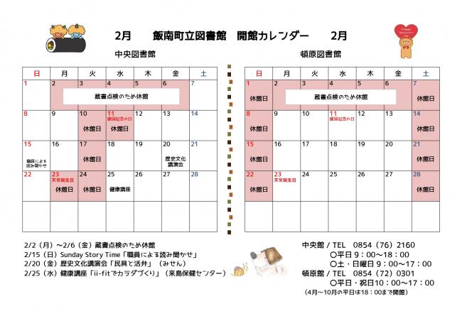 飯南町立図書館開館カレンダー（2月）
