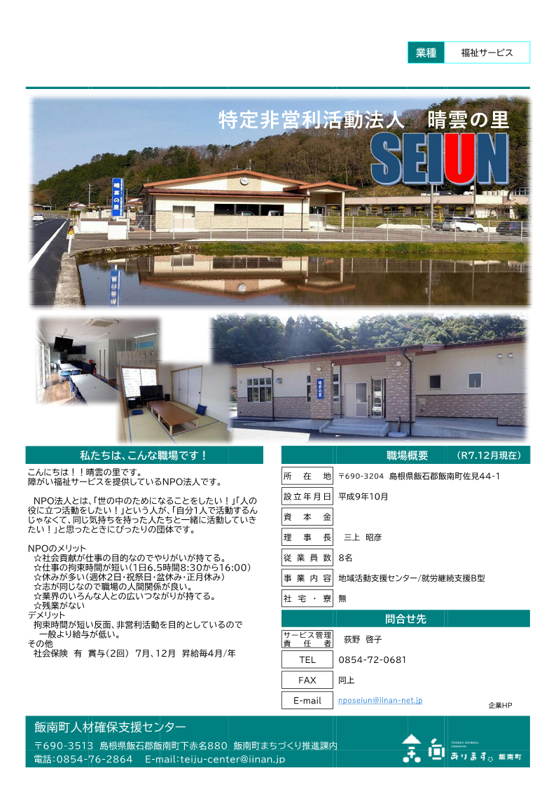 特定非営利活動法人晴雲の里