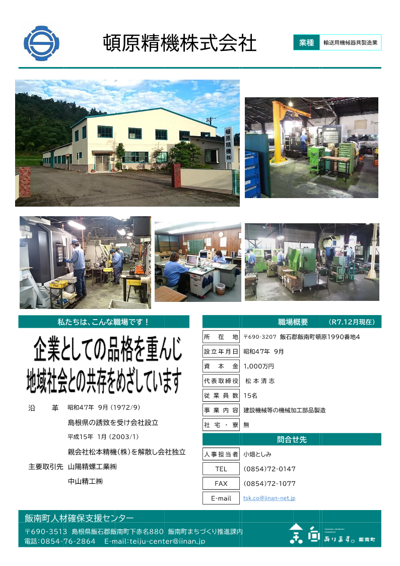 頓原精機株式会社