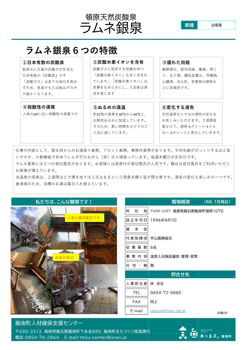 頓原天然炭酸泉ラムネ銀泉