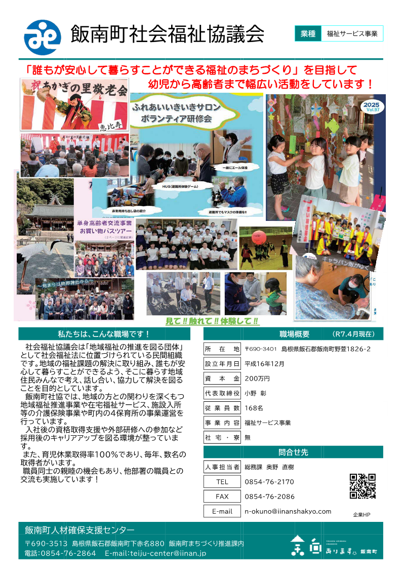 飯南町社会福祉協議会