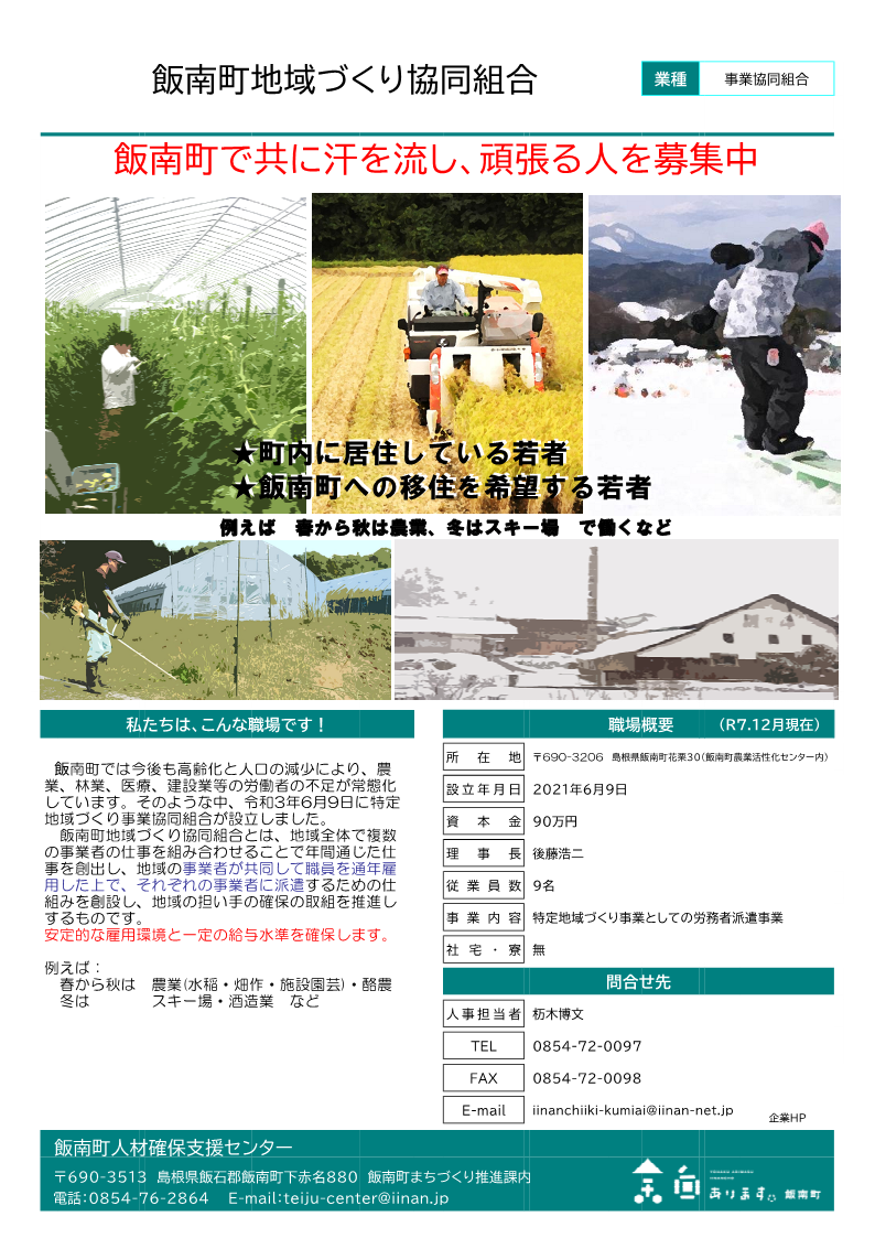 飯南町地域づくり協同組合