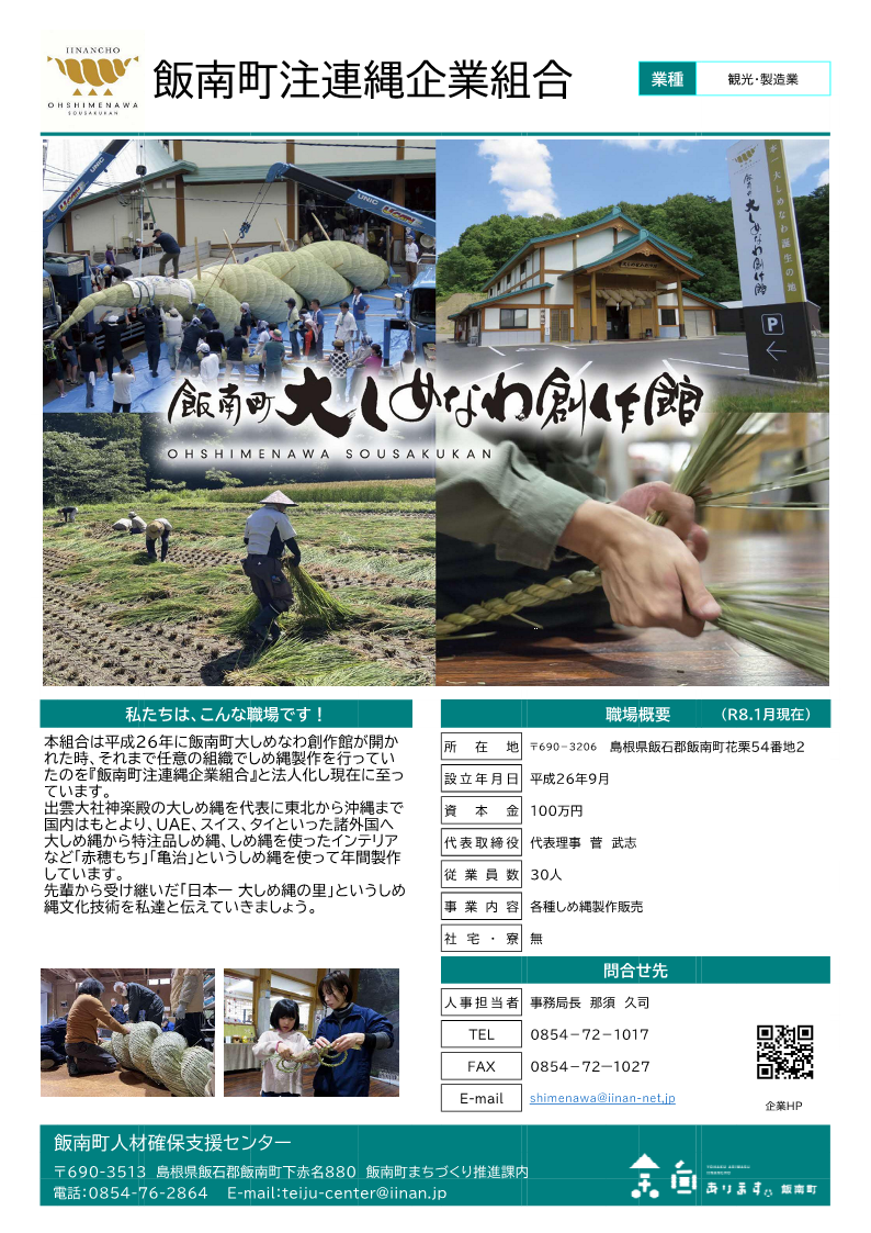 飯南町注連縄企業組合