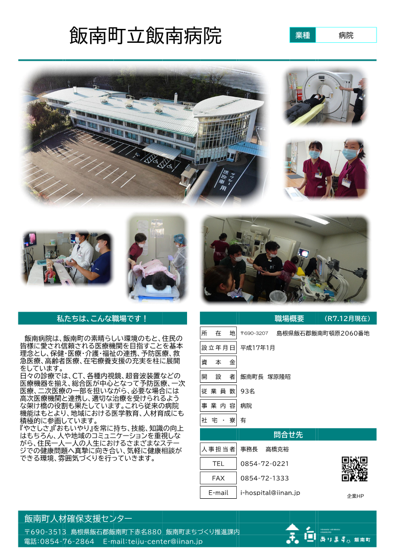 飯南町立飯南病院