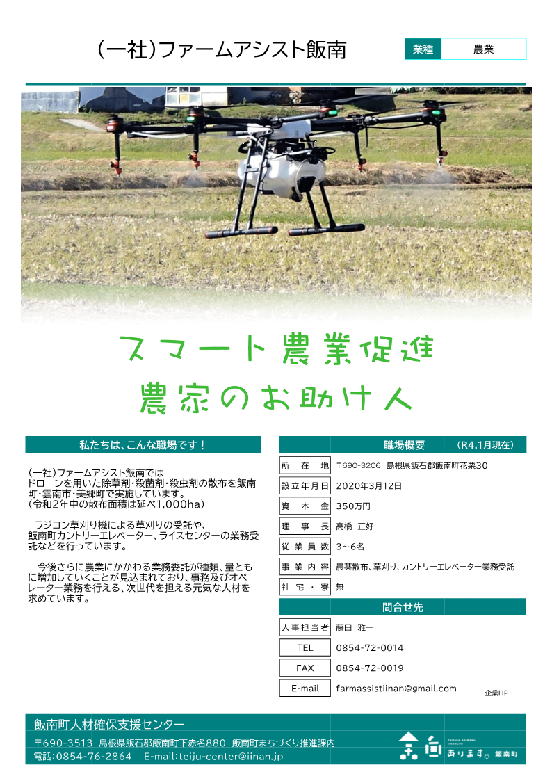 (一社)ファームアシスト飯南