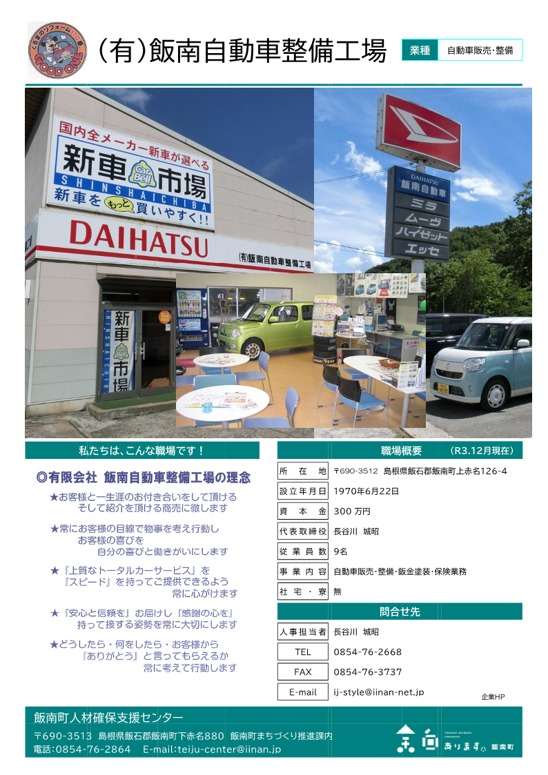 (有)飯南自動車整備工場