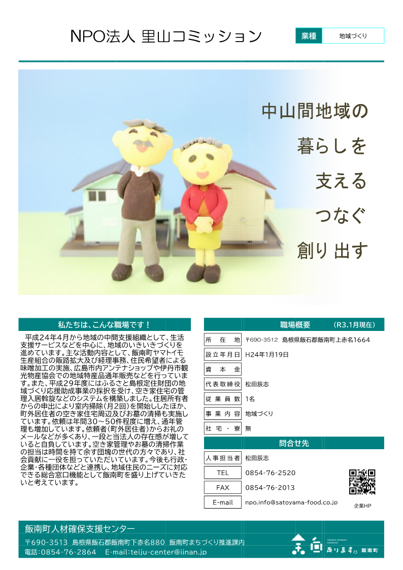 NPO法人里山コミッション