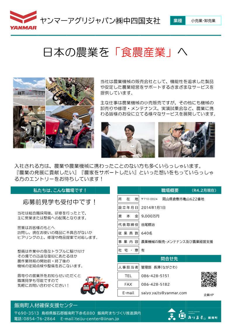 ヤンマーアグリジャパン(株)中四国支所