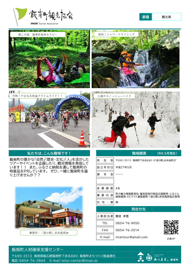 一般社団法人 飯南町観光協会