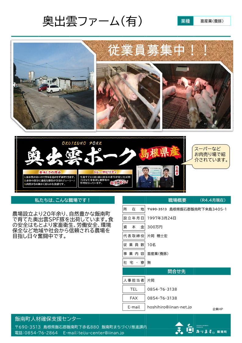 奥出雲ファーム有限会社