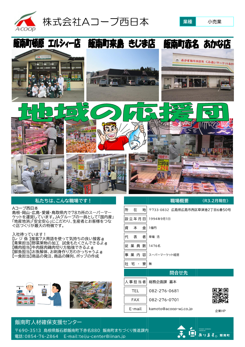 株式会社Aコープ西日本