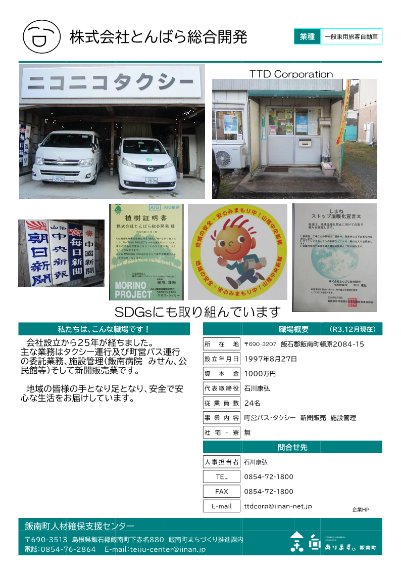 株式会社とんばら総合開発