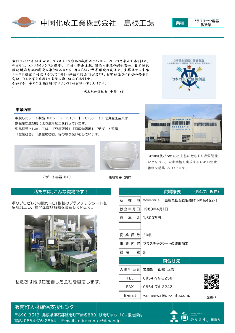中国化成工業株式会社　島根工場