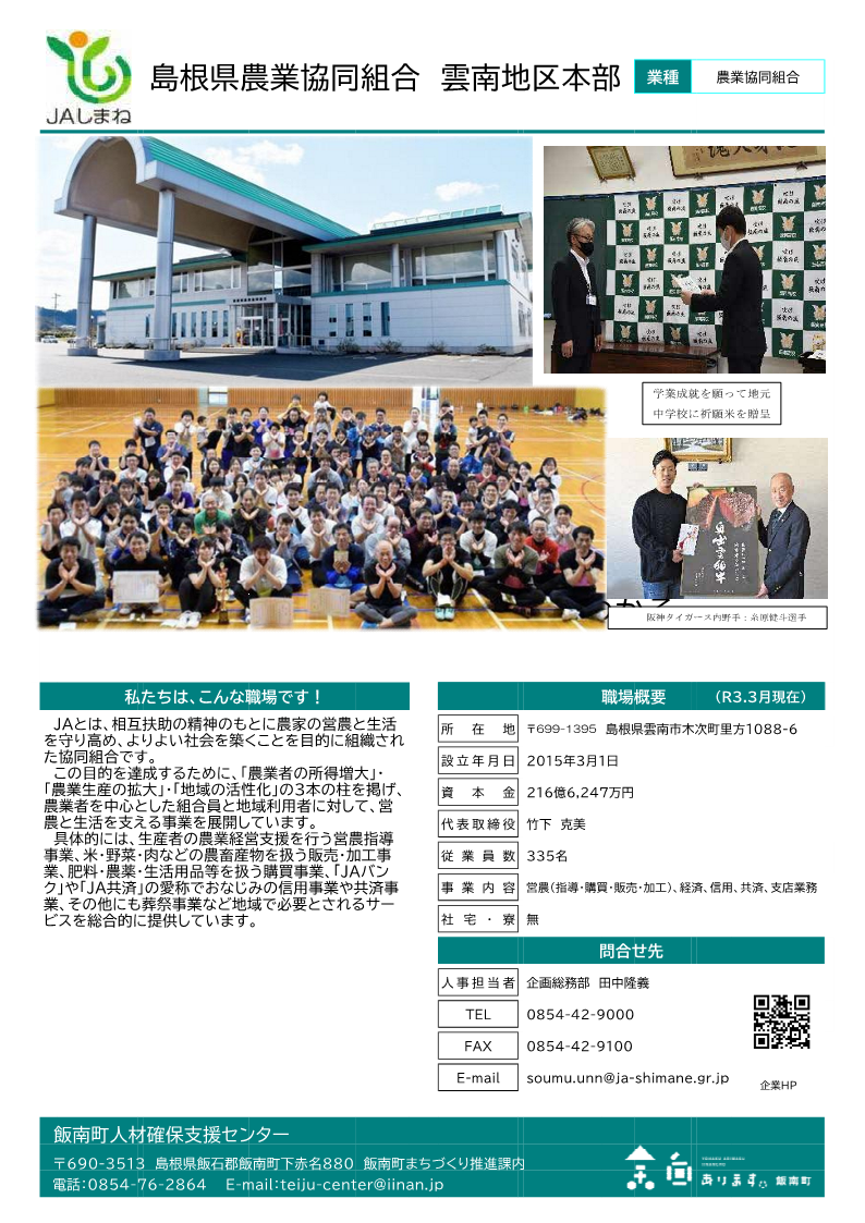 島根県農業協同組合 雲南地区本部