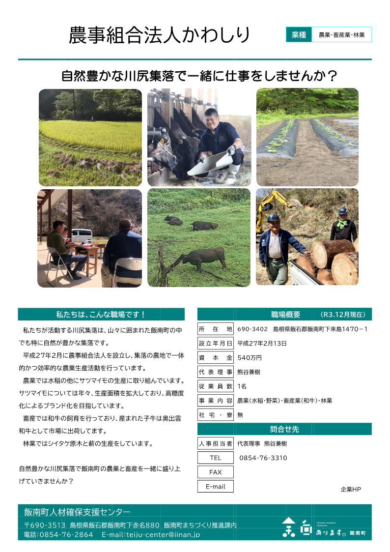 農事組合法人かわしり