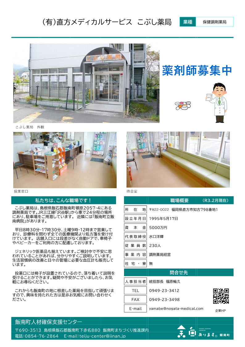 有限会社直方メディカルサービス　こぶし薬局