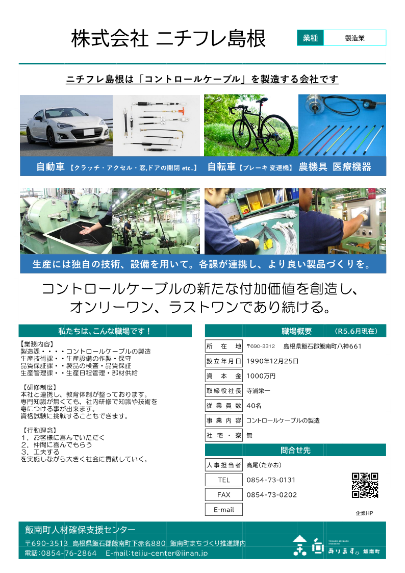 株式会社ニチフレ島根