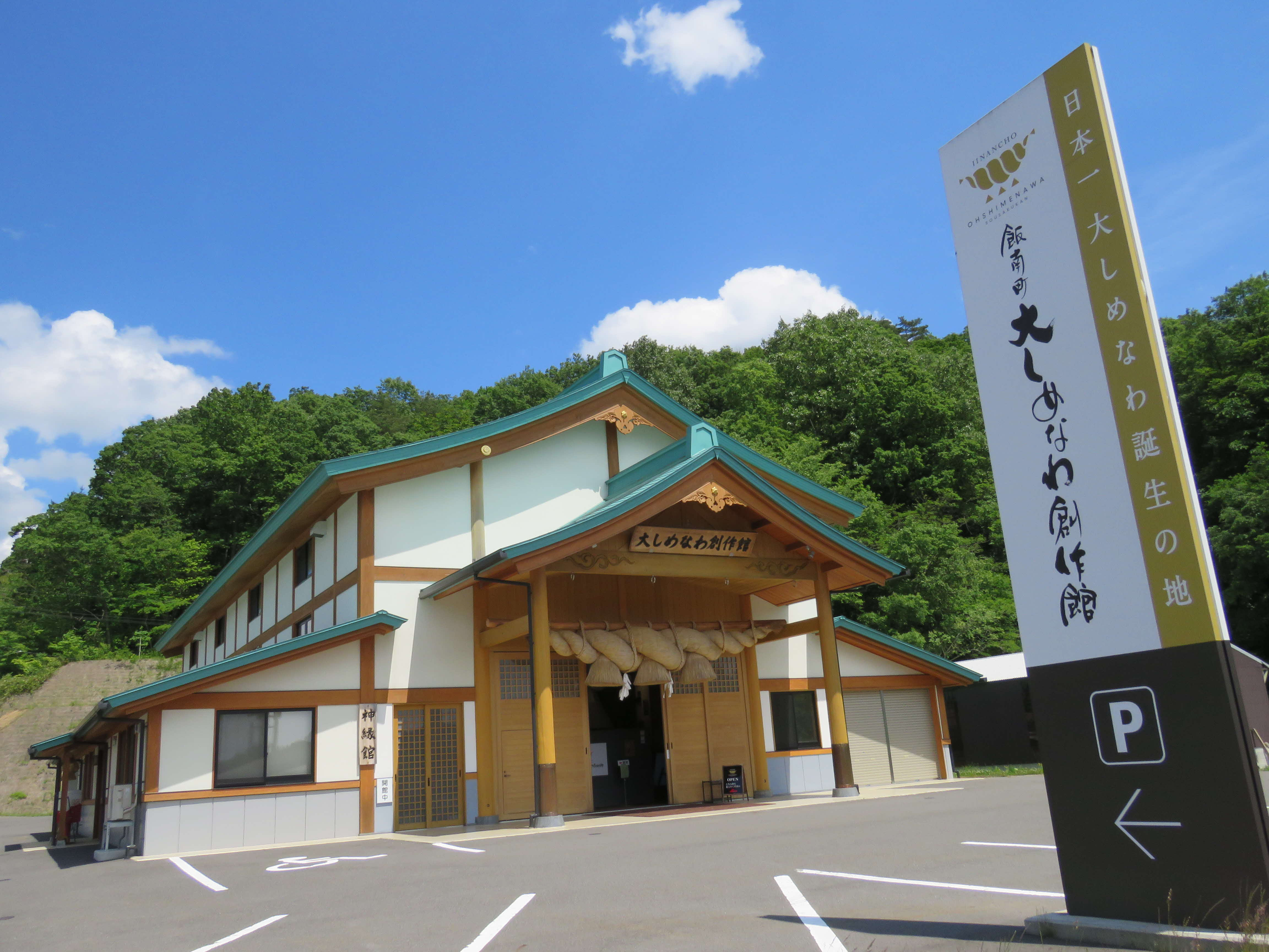 飯南町注連縄企業組合