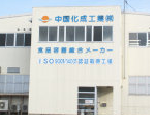 中国化成工業株式会社