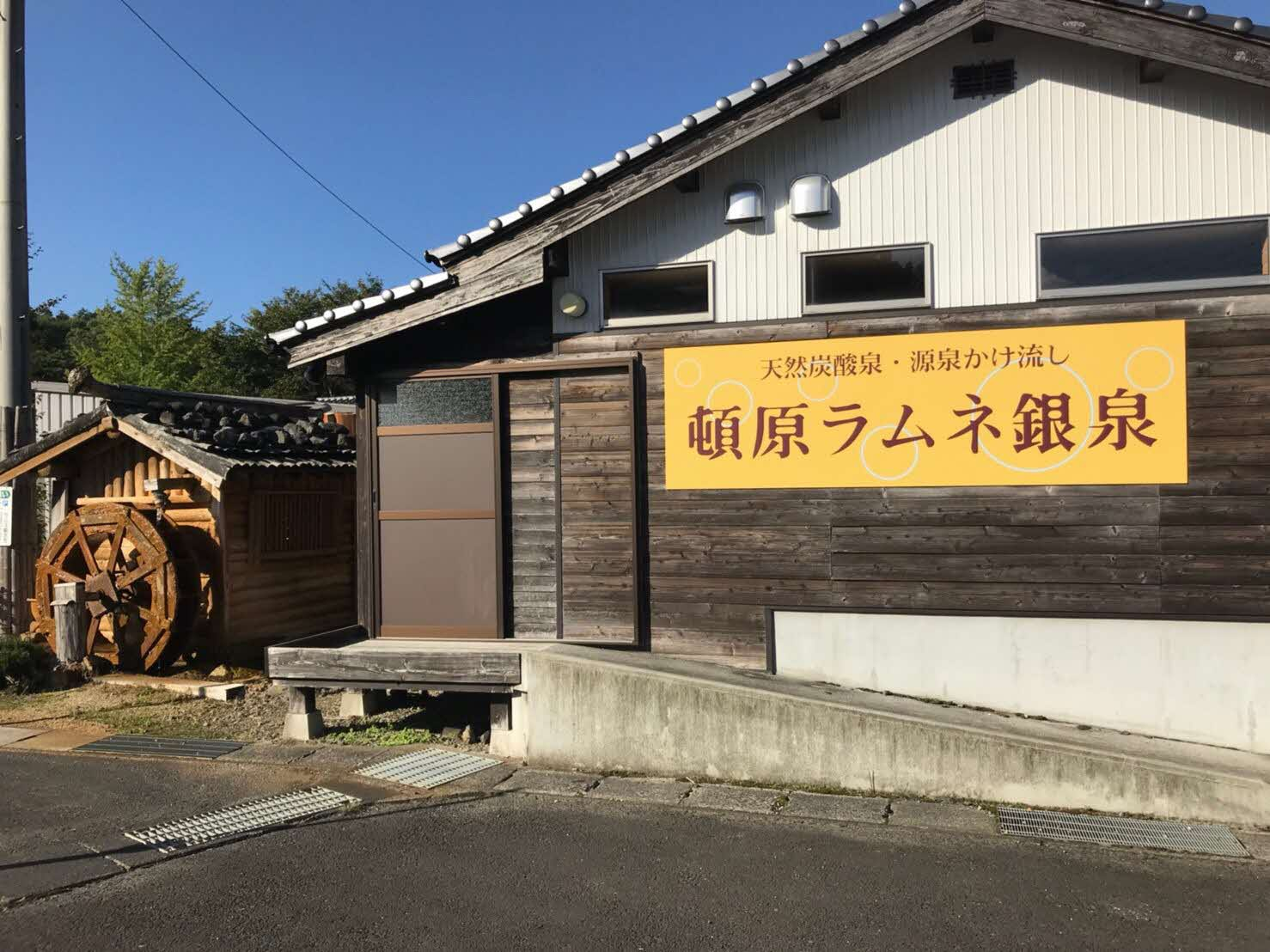 頓原天然炭酸泉ラムネ銀泉